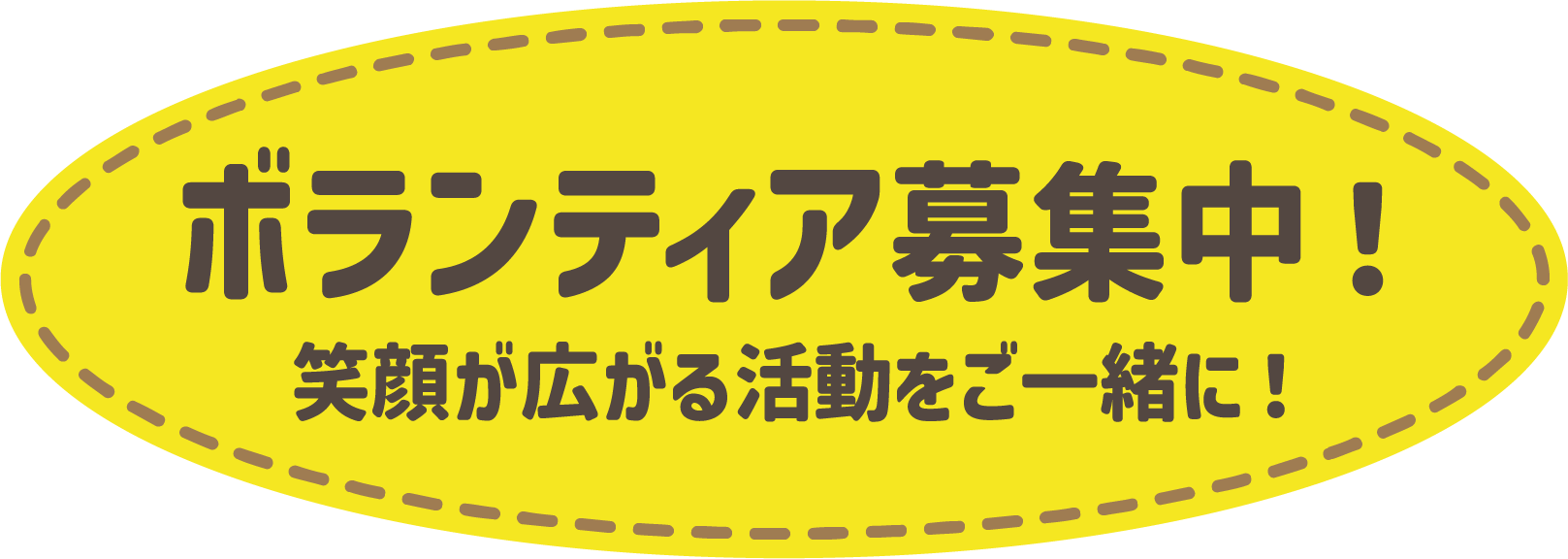 ボランティア募集中!